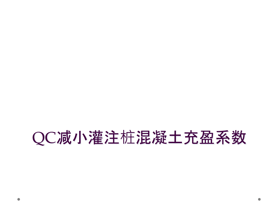 QC减小灌注桩混凝土充盈系数_第1页