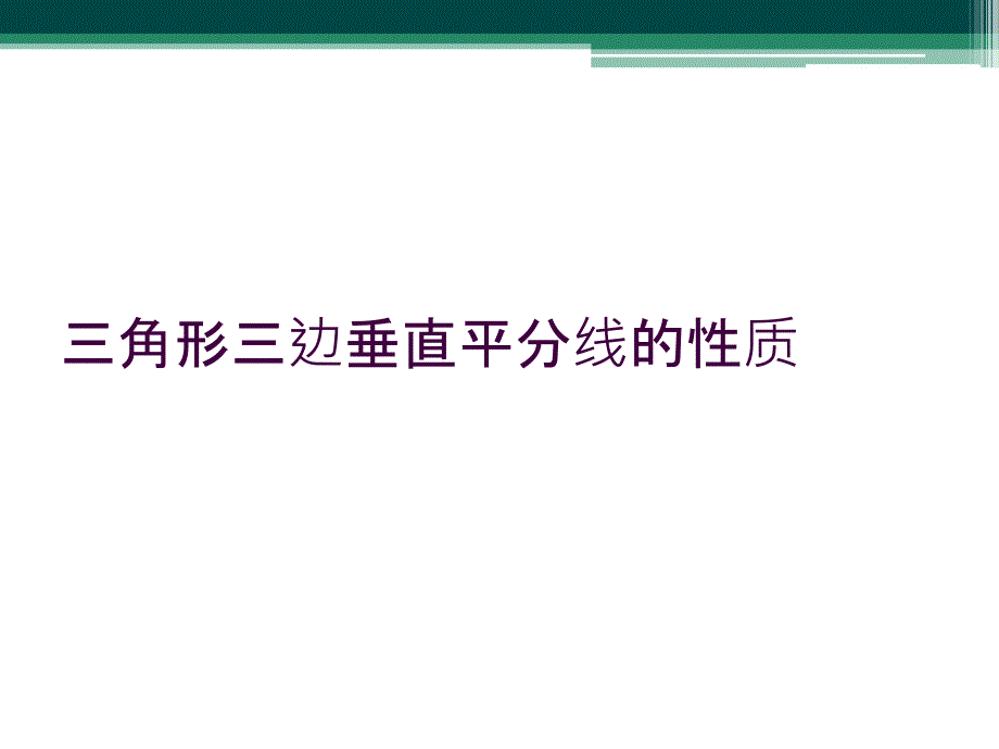 三角形三边垂直平分线的性质_第1页