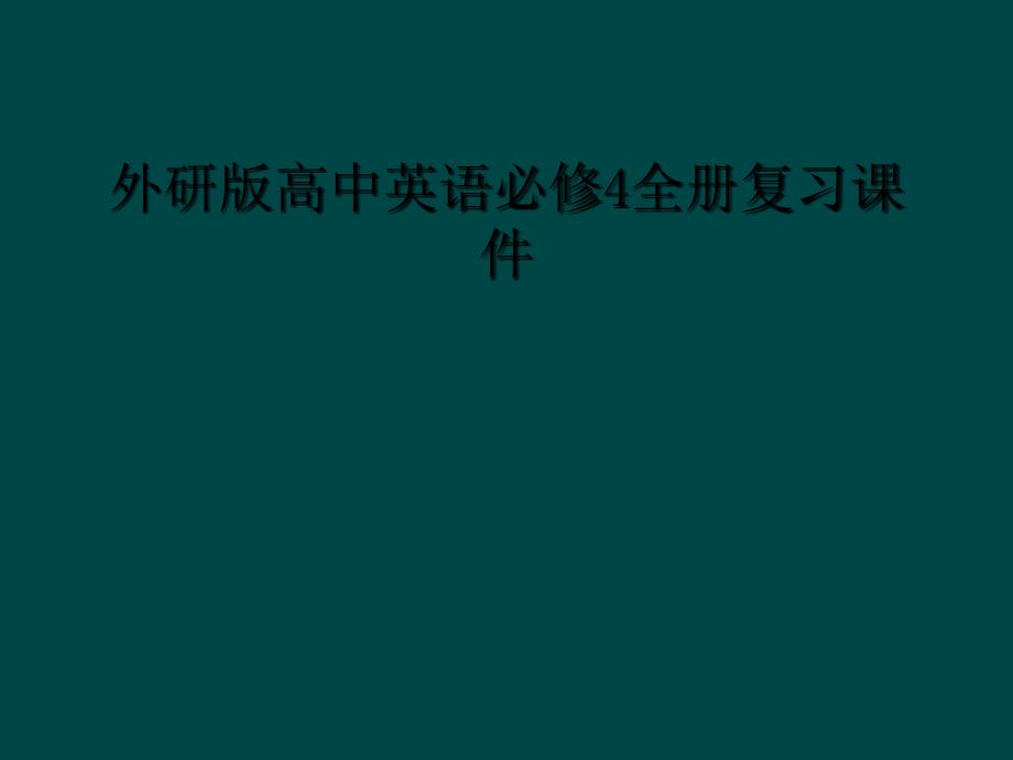 外研版高中英语必修4全册复习课件1_第1页