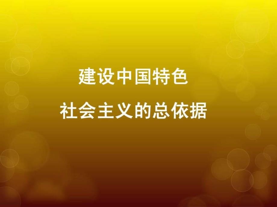 第5章_建设中国特色社会主义的总依据_第1页