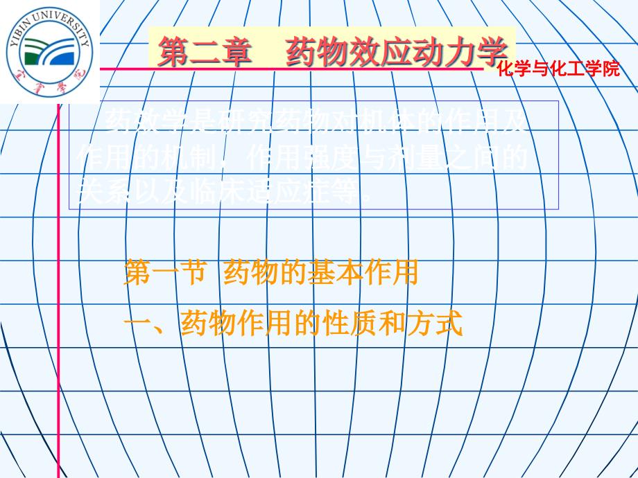 2基础药理学第二章机体对药物作用药动学_第1页