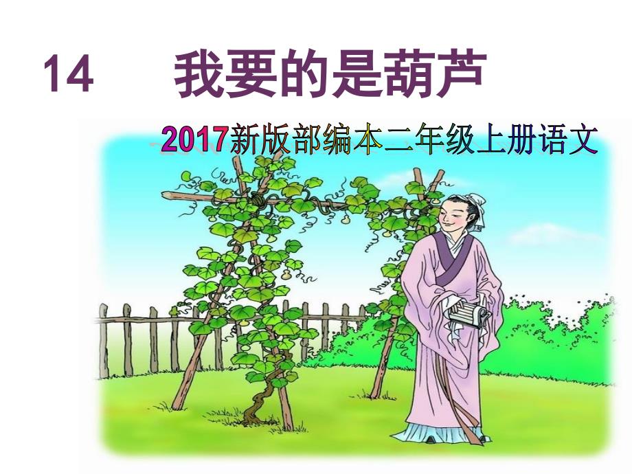 2017新版部编本二年级上册语文第14课《我要的是葫芦》(生字)_第1页