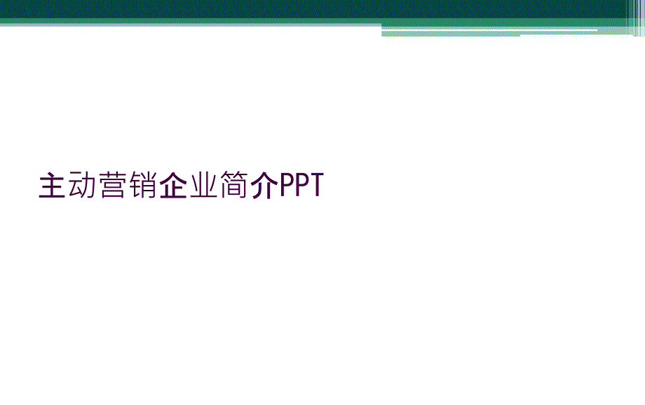 主动营销企业简介PPT_第1页