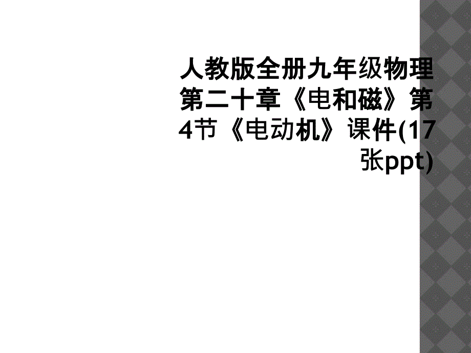 人教版全册九年级物理第二十章电和磁第4节电动机课件17张ppt1_第1页