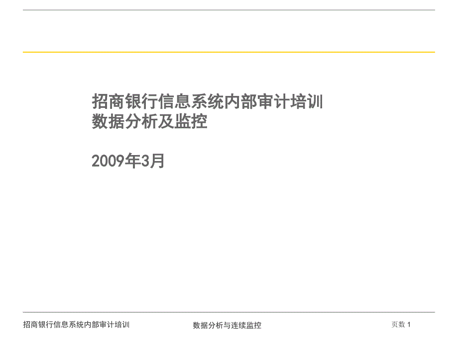 CMB培训数据分析与连续监控_第1页