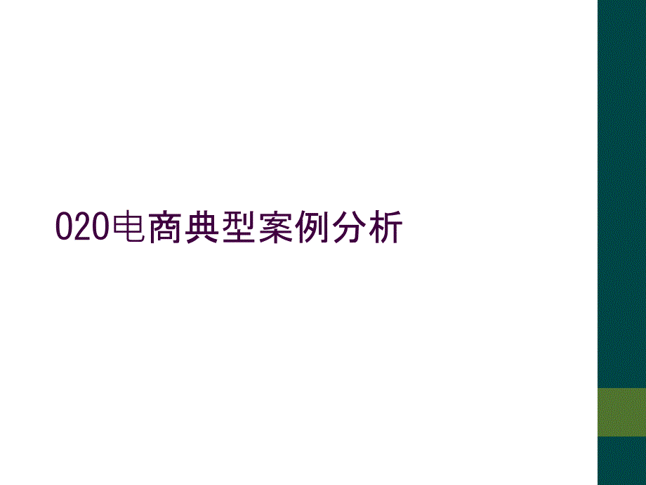 O2O电商典型案例分析_第1页