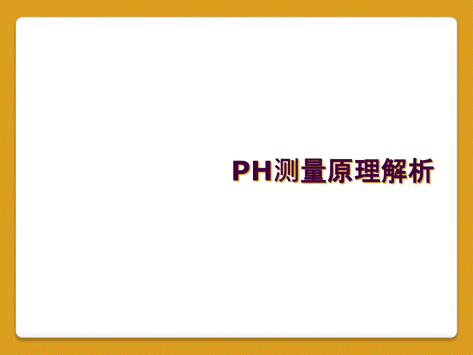 PH测量原理解析_第1页