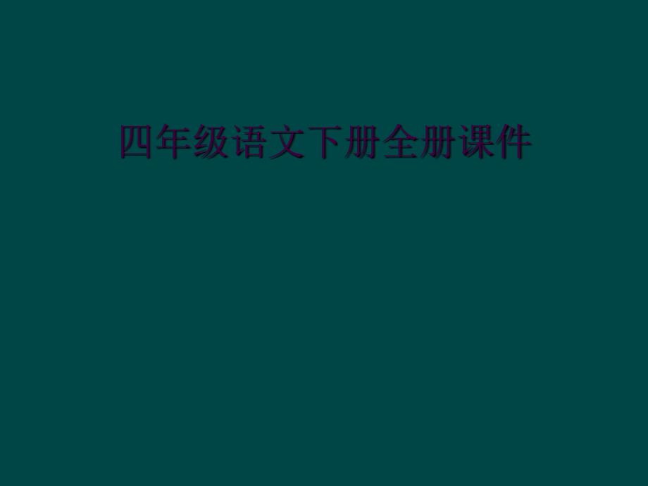 四年级语文下册全册课件_第1页