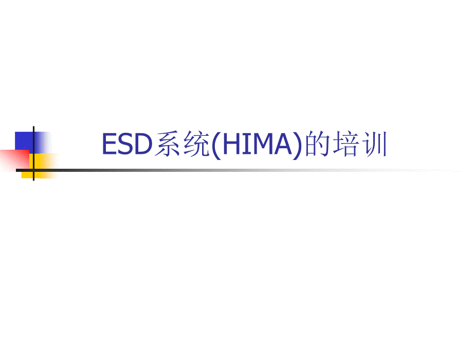 ESD系统培训_第1页