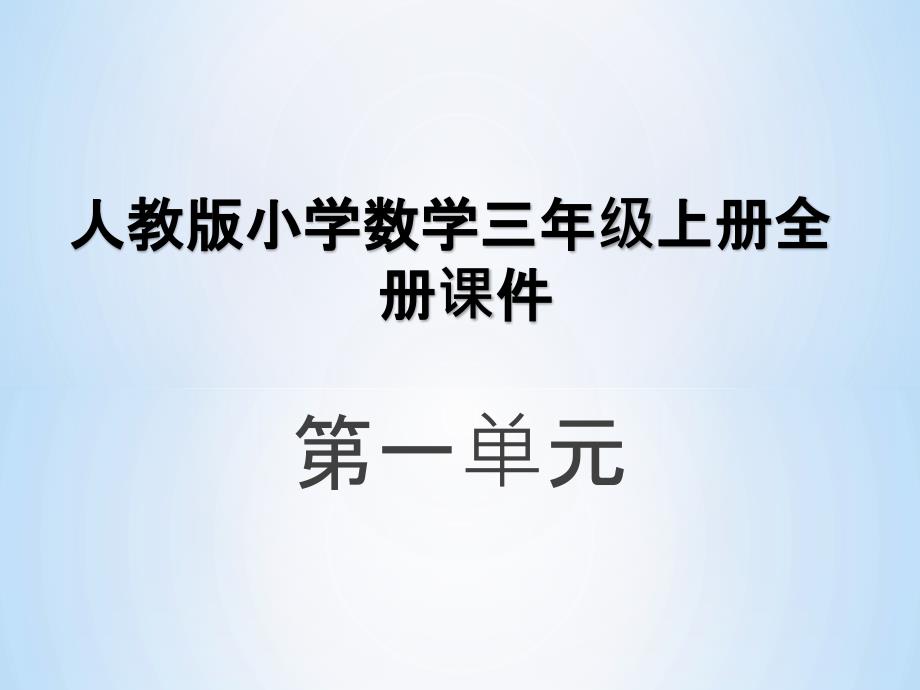 人教版小学数学三年级上册全册课件第一单元全部_第1页