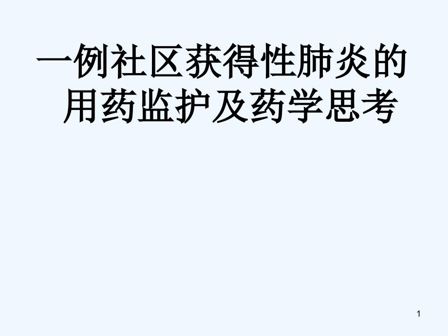 一例社区获得性肺炎用药监护及药学思考_第1页