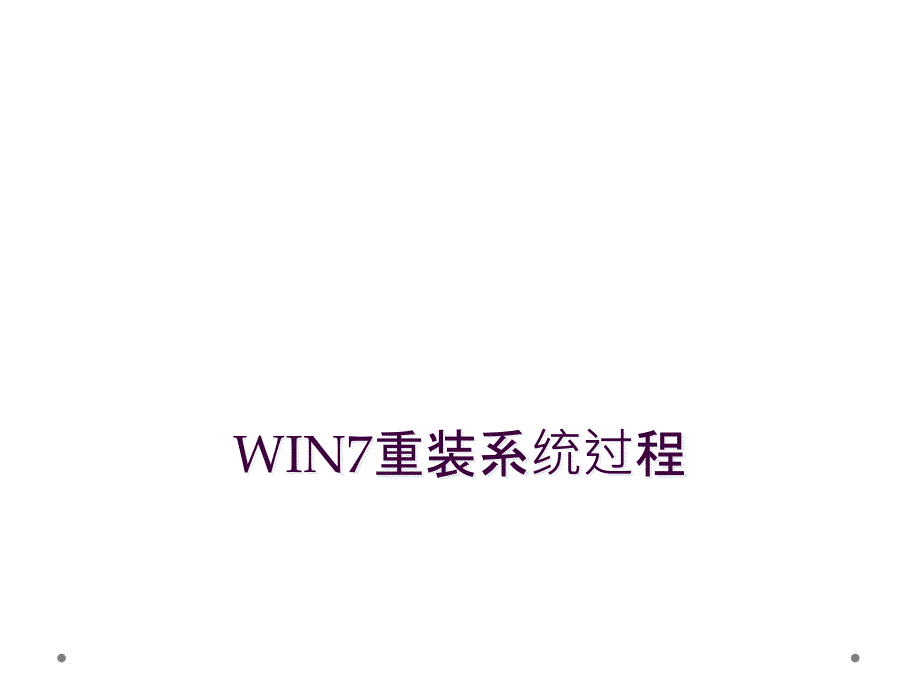 WIN7重装系统过程_第1页