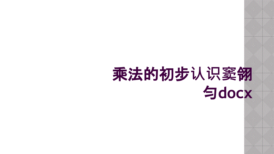 乘法的初步认识窦翎匀docx_第1页