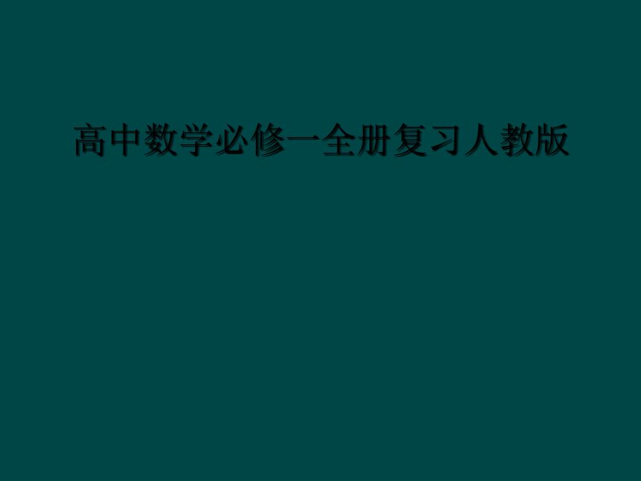 高中数学必修一全册复习人教版1_第1页