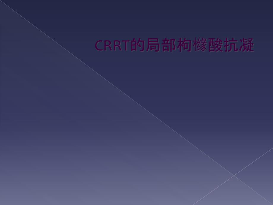 CRRT的局部枸橼酸抗凝_第1页