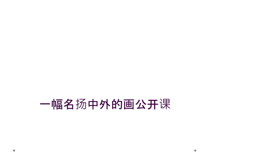 一幅名扬中外的画公开课_第1页