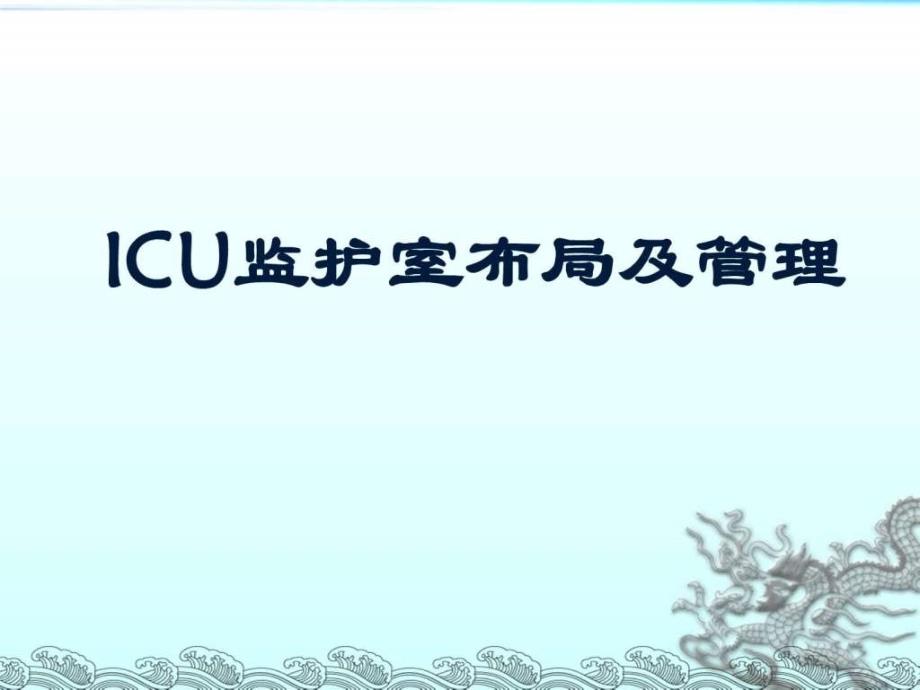 ICU监护室布局及管理课件_第1页