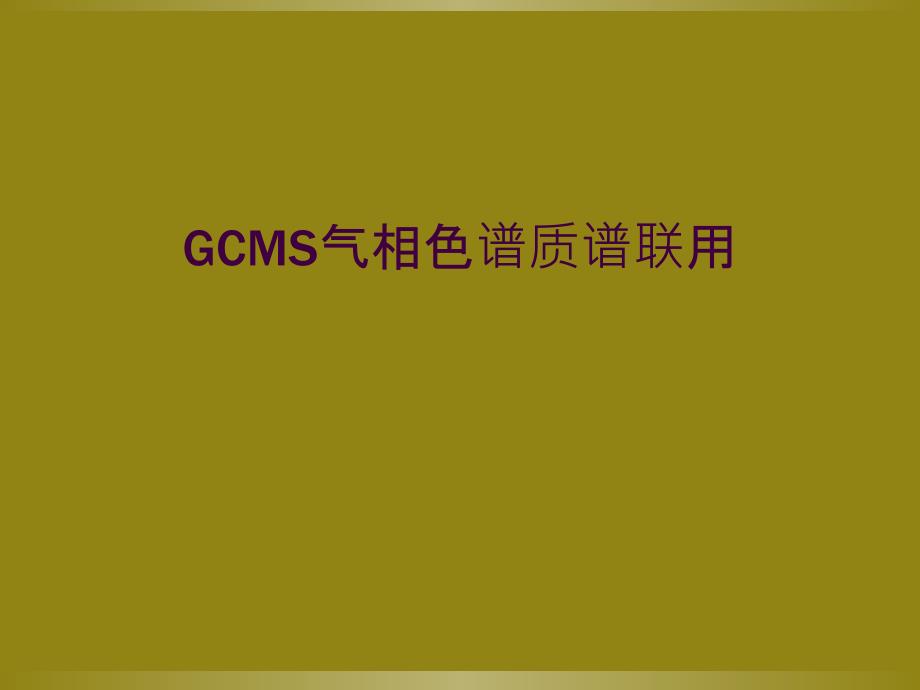 GCMS气相色谱质谱联用_第1页