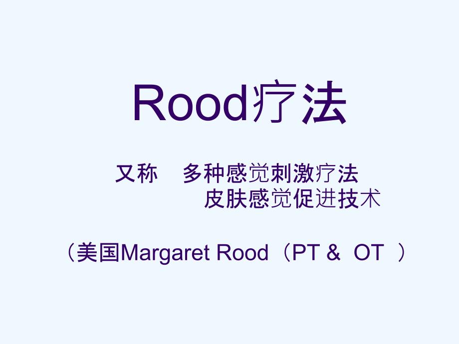 Rood治疗技术_第1页