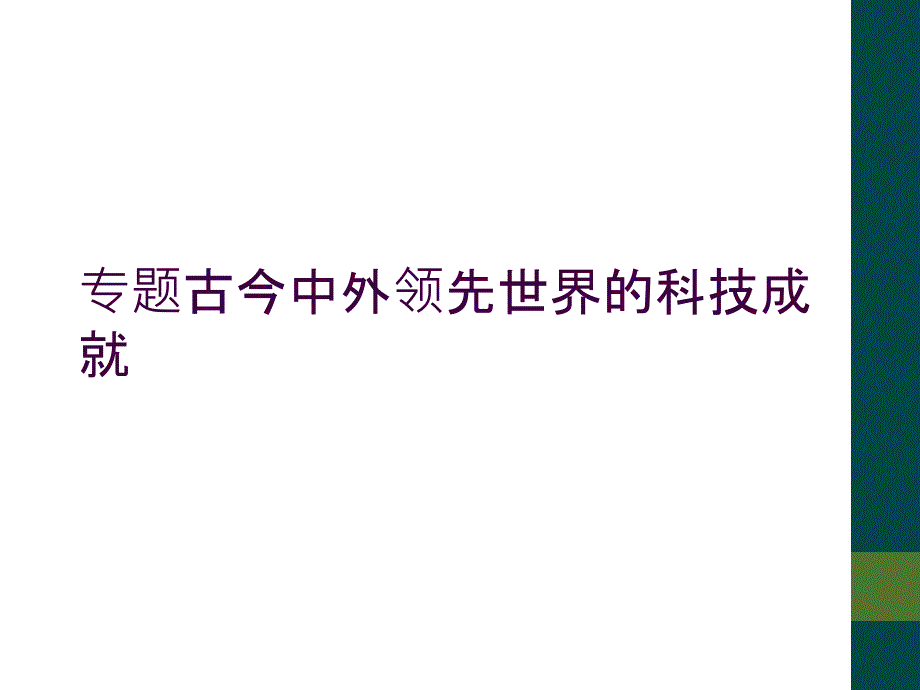 专题古今中外领先世界的科技成就_第1页