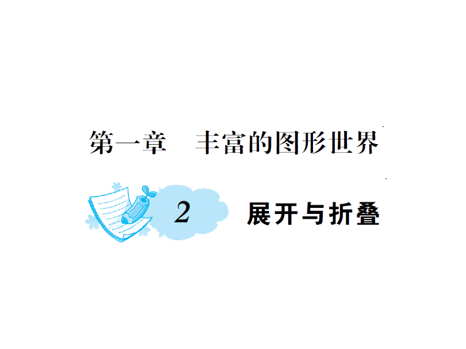 2017年秋七年级数学上册（北师大版）-第一章 2.展开与折叠 教案+课件_第1页