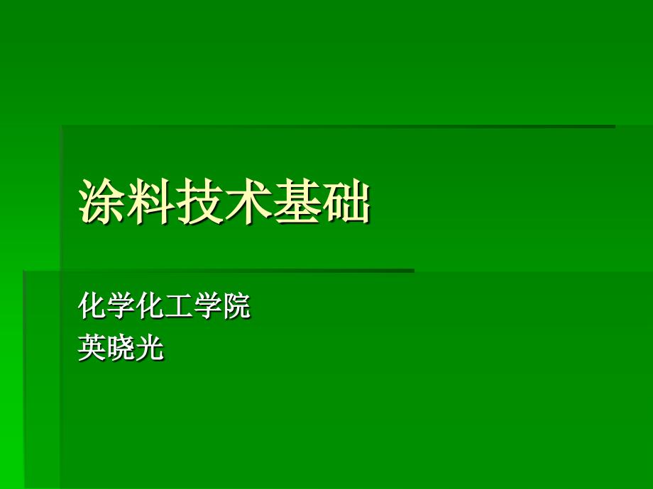 涂料技术基础 第二章4_第1页