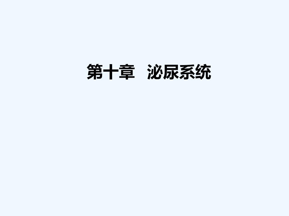 2014年12月17日人体解剖生理学第十章_第1页