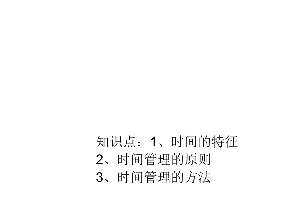 时间管理的原则与方法_第1页