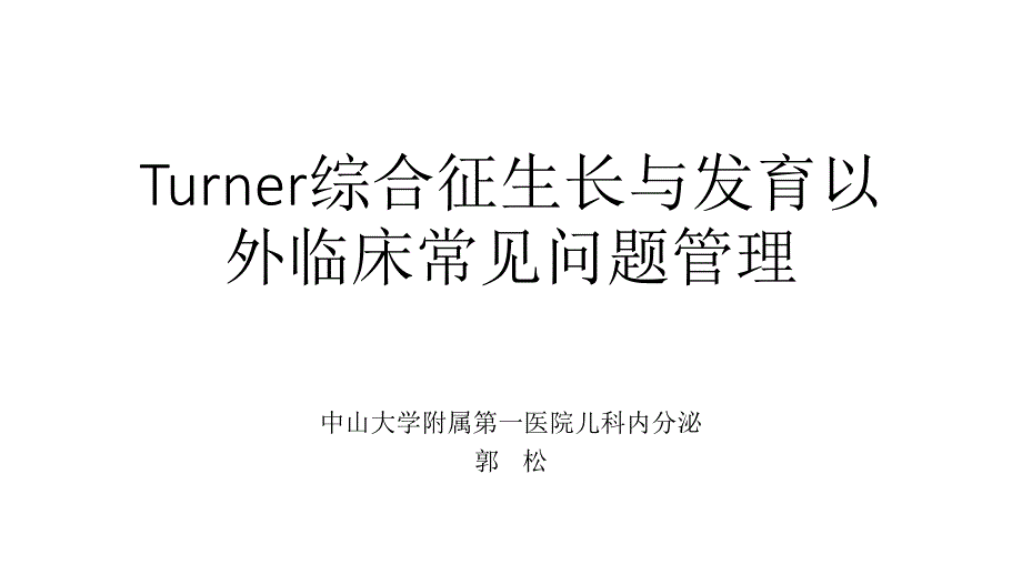 Turner综合征生长与发育以外临床常见问题管理_第1页