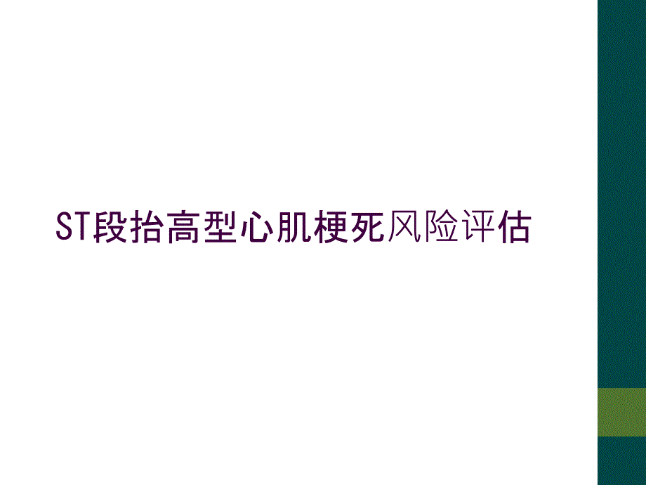 ST段抬高型心肌梗死风险评估_第1页