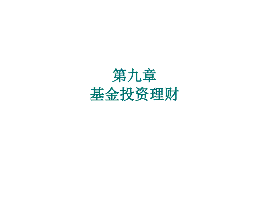 基金投资理财学习资料_第1页