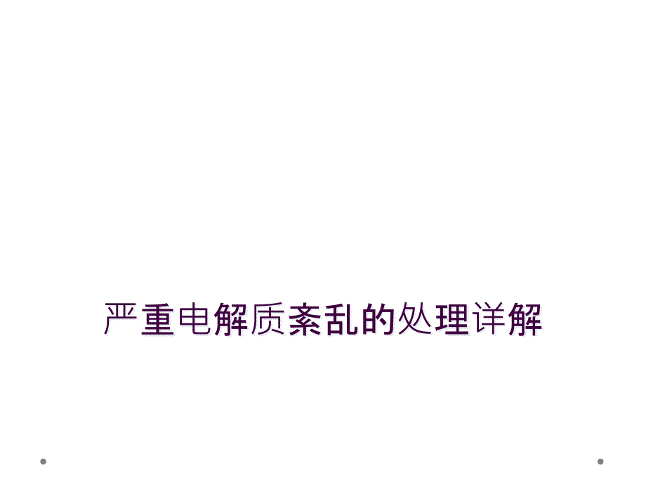 严重电解质紊乱的处理详解_第1页