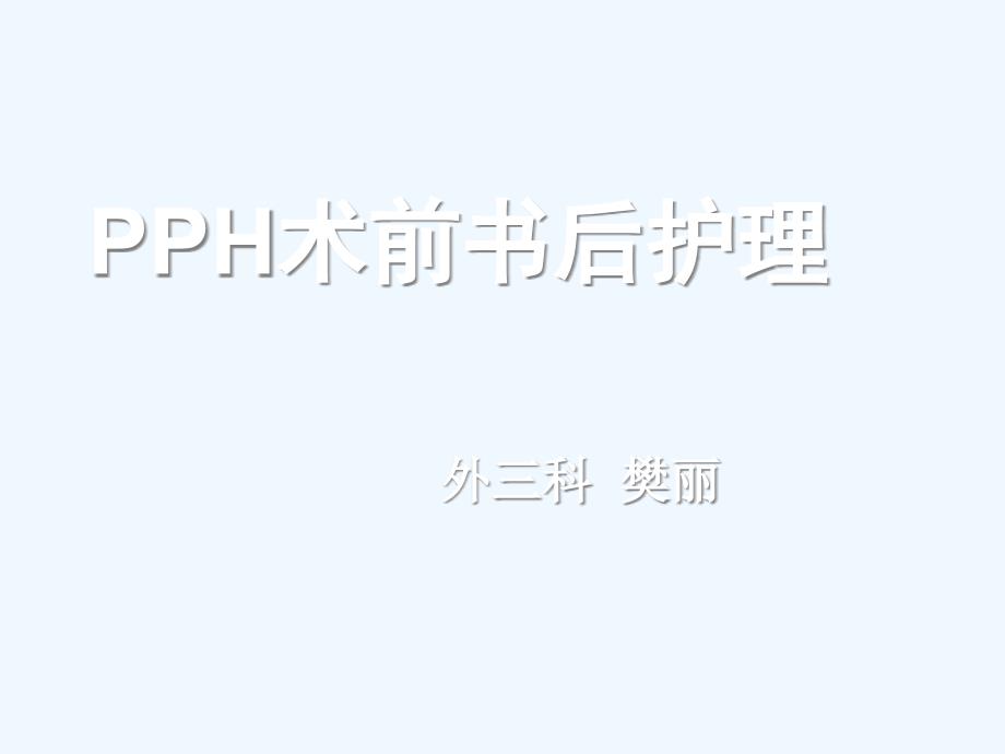 PPH术前术后护理剖析_第1页