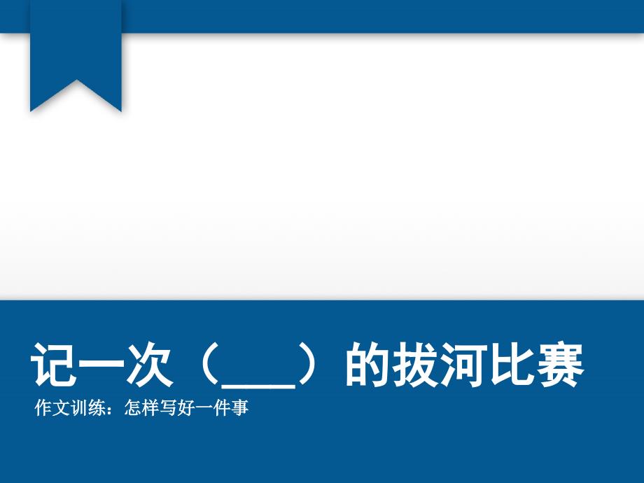 初中作文训练怎样写好一件事-课件_第1页