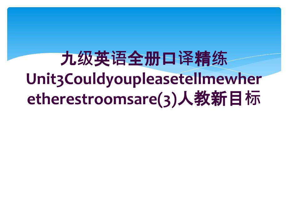 九级英语全册口译精练Unit3Couldyoupleasetellmewheretherestroomsare3人教新目标_第1页