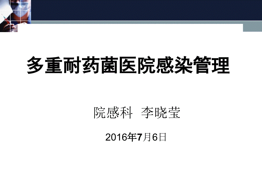 2016多重耐药菌感染管理ppt课件_第1页