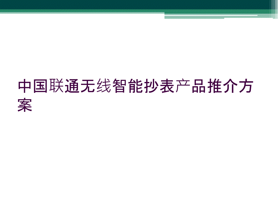 中国联通无线智能抄表产品推介方案_第1页