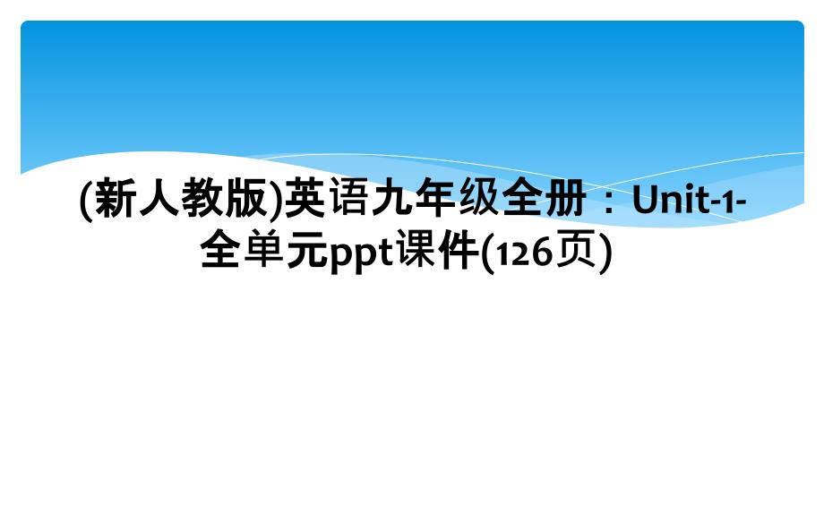 新人教版英语九年级全册Unit1全单元ppt课件126页1_第1页