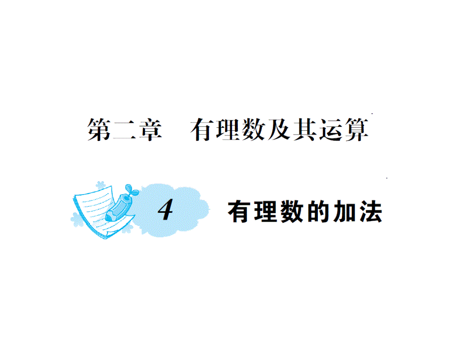 2017年秋七年级数学上册（北师大版）-第二章4.有理数的加法 教案+课件_第1页