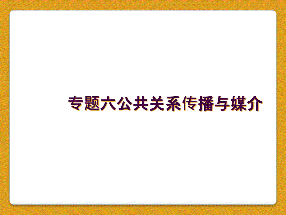 专题六公共关系传播与媒介_第1页