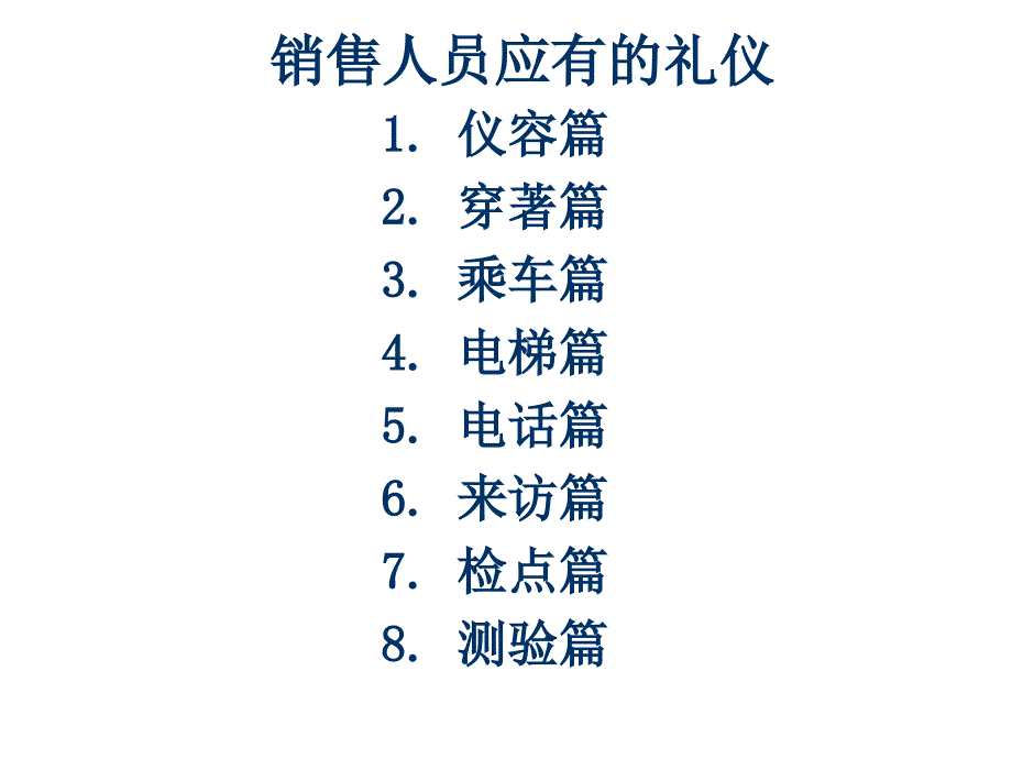 浅析销售人员应有的礼仪_第1页