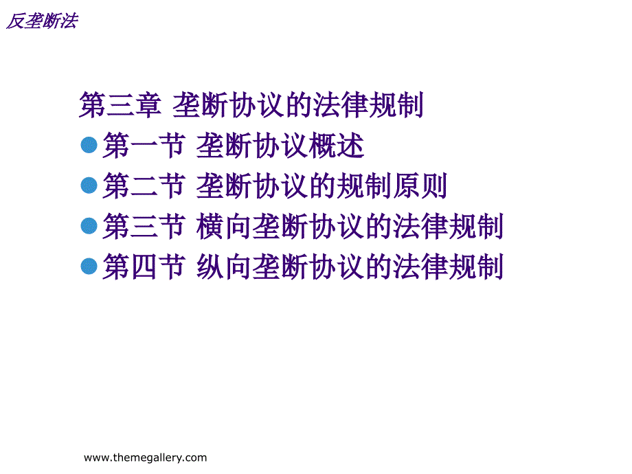 垄断协议的法律规制培训资料_第1页