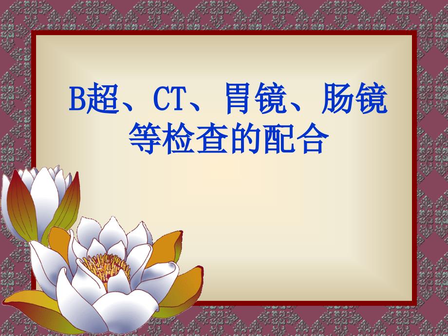 B超、CT、胃镜、肠镜等检查的配合课件_第1页