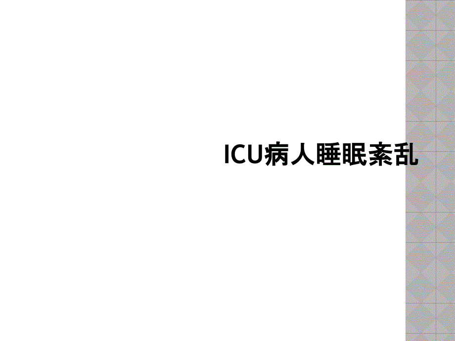 ICU病人睡眠紊乱_第1页