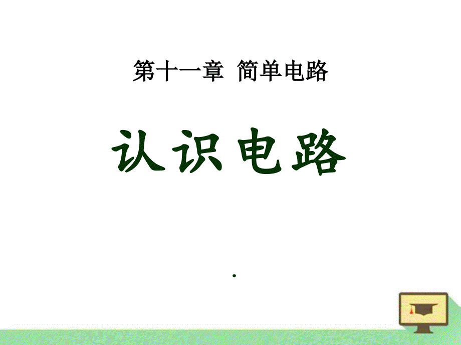 九年级物理全册第十一章第一节认识电路课件4新版北师大版_第1页