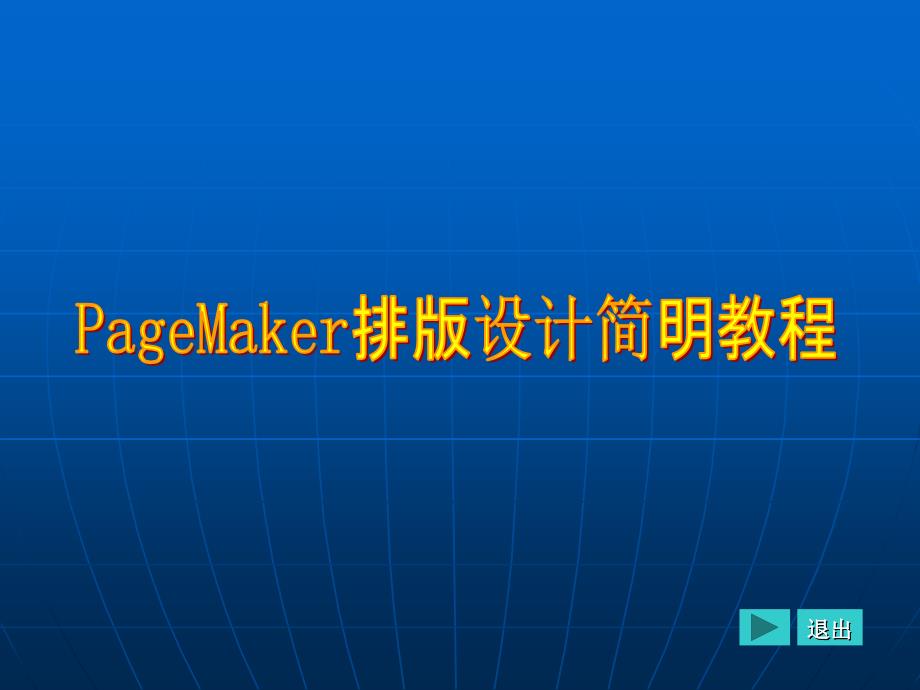 第1章初识PageMaker 6.5C PageMaker排版设计简明教程_第1页