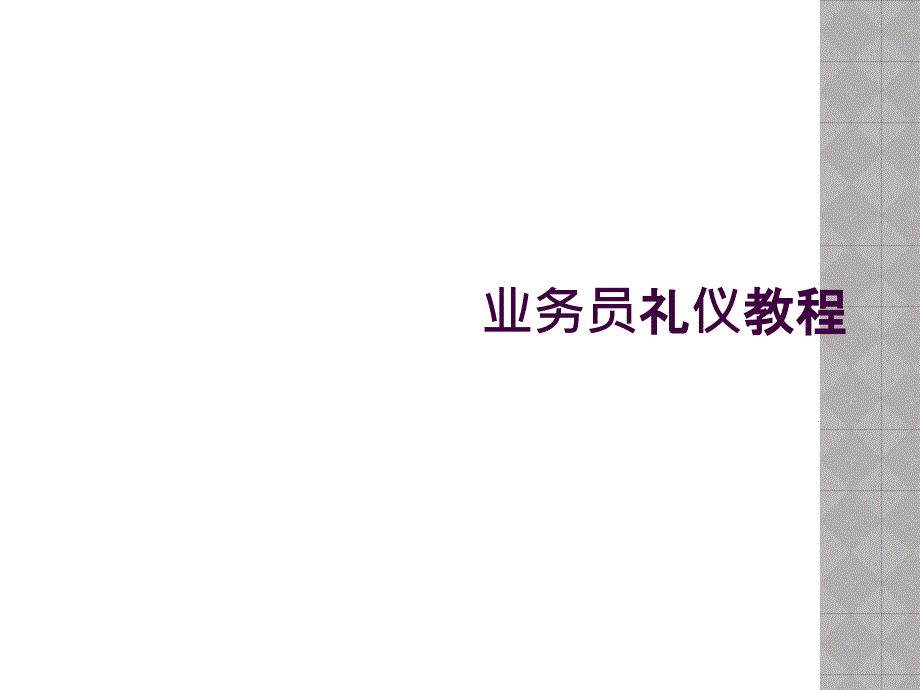 业务员礼仪教程_第1页