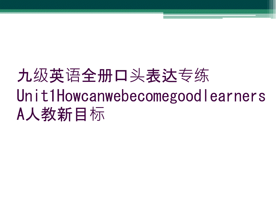 九级英语全册口头表达专练Unit1HowcanwebecomegoodlearnersA人教新目标_第1页