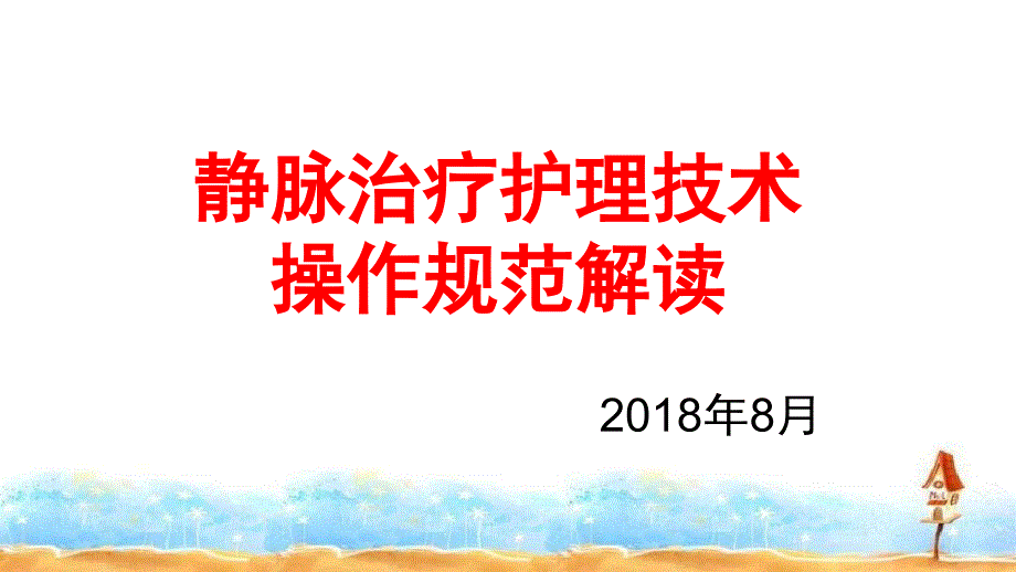 2019静脉治疗护理技术操作规范解读_第1页