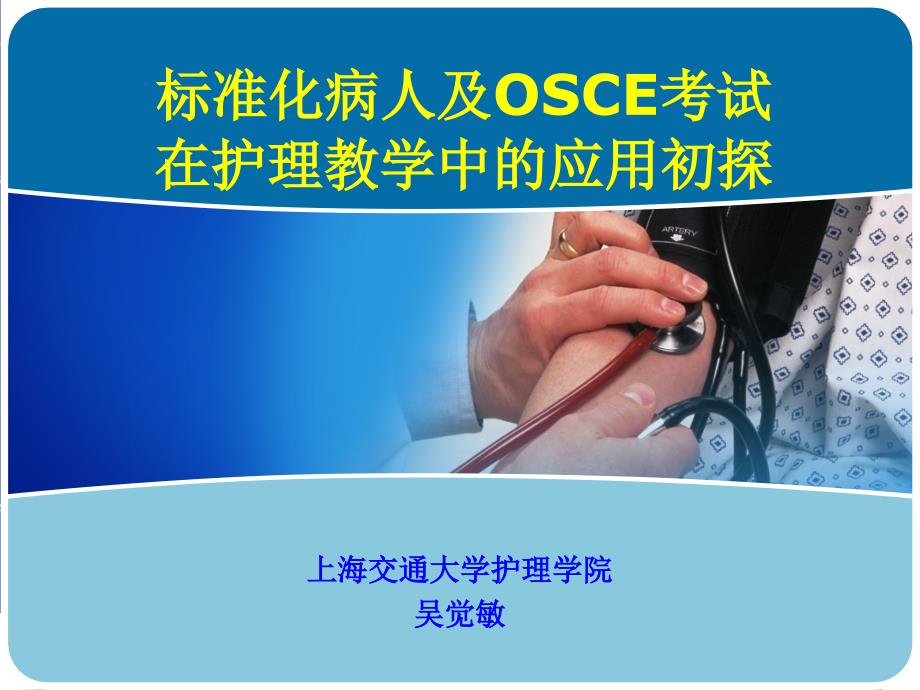 OSCE护理_第1页